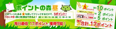 ポイントの森でポイント倍増